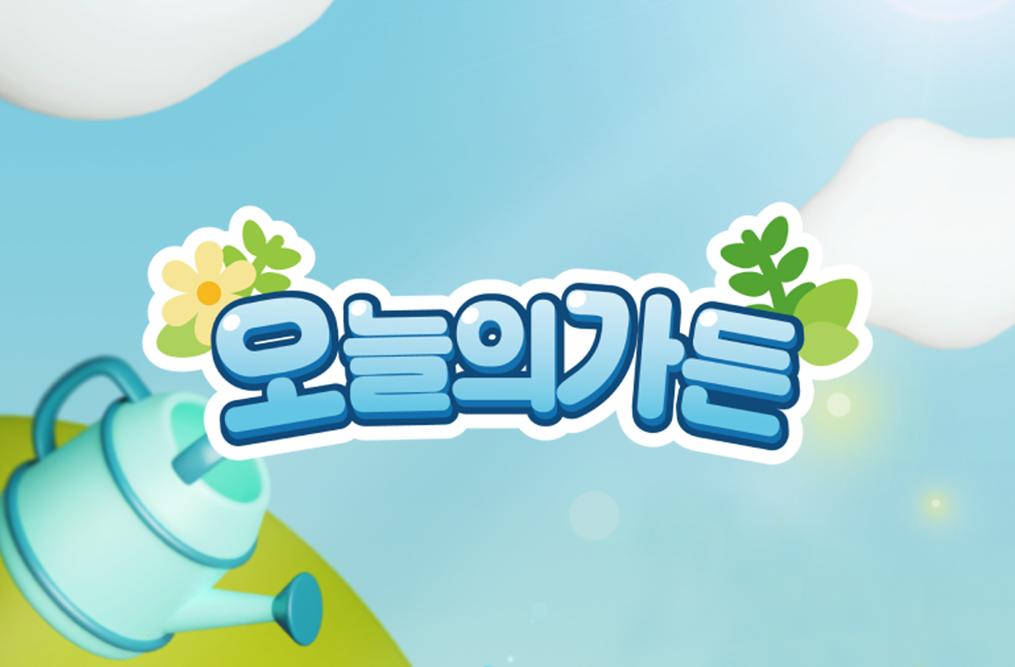 [이코노미스트] 유니콘 앱들이 주목한 ‘보상형 미니 게임’…온라인서 키운 식물, 현실로