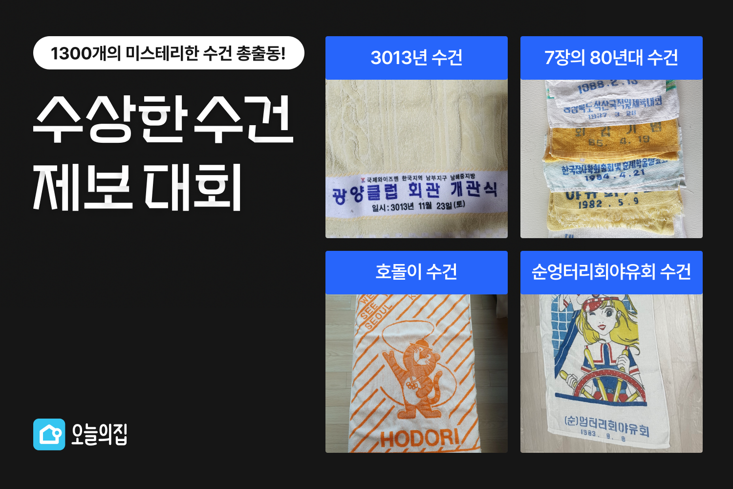1300개의 미스테리를 담은 수건,  오늘의집 ‘수상한 수건 제보 대회’ 결과 발표