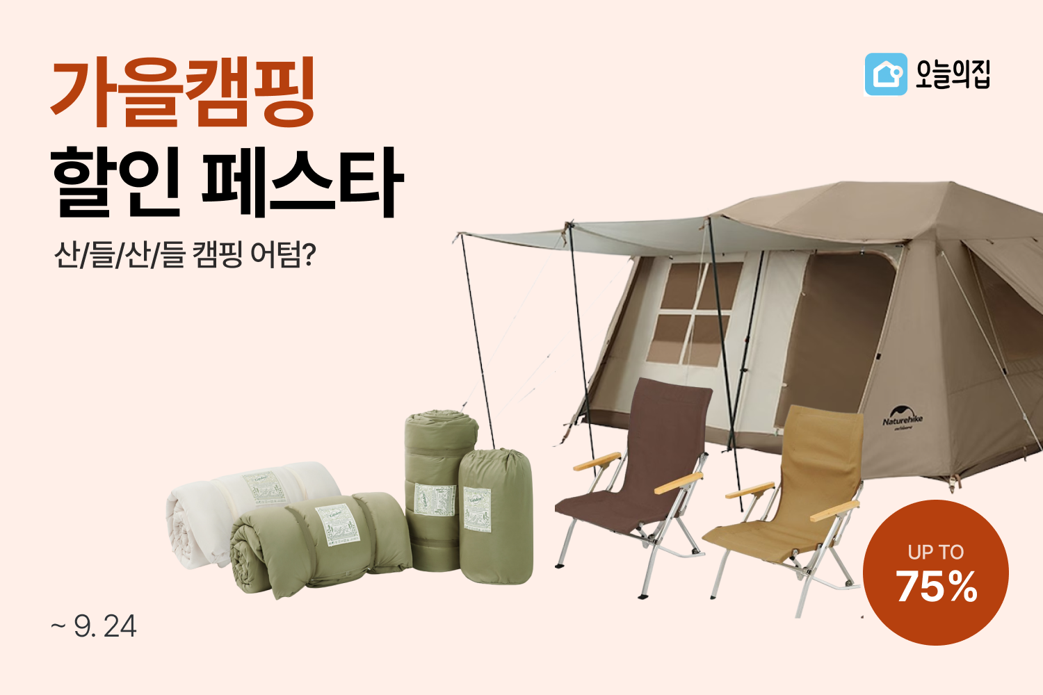 ‘산으로 들로, 산들산들 가을 캠핑 어텀(Autumn)?’… 오늘의집 ‘가을 캠핑 할인 페스타’ 진행