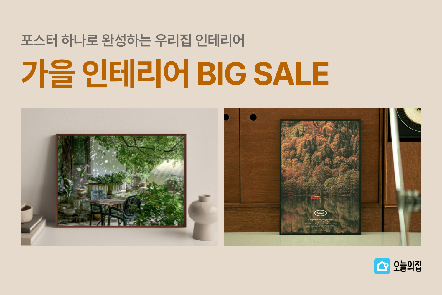 ‘포스터 하나로 완성하는 우리집 인테리어’… 오늘의집, 가을 홈스타일링을 위한 ‘가을 인테리어 BIG SALE’ 진행