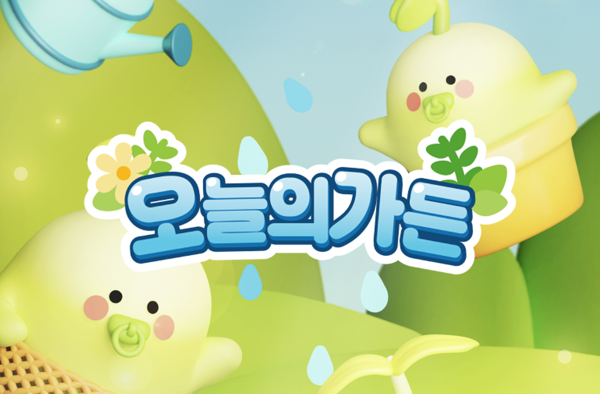 [연합뉴스] 오늘의집, ‘중소 화훼업체와 상생’ 보상형 게임 출시