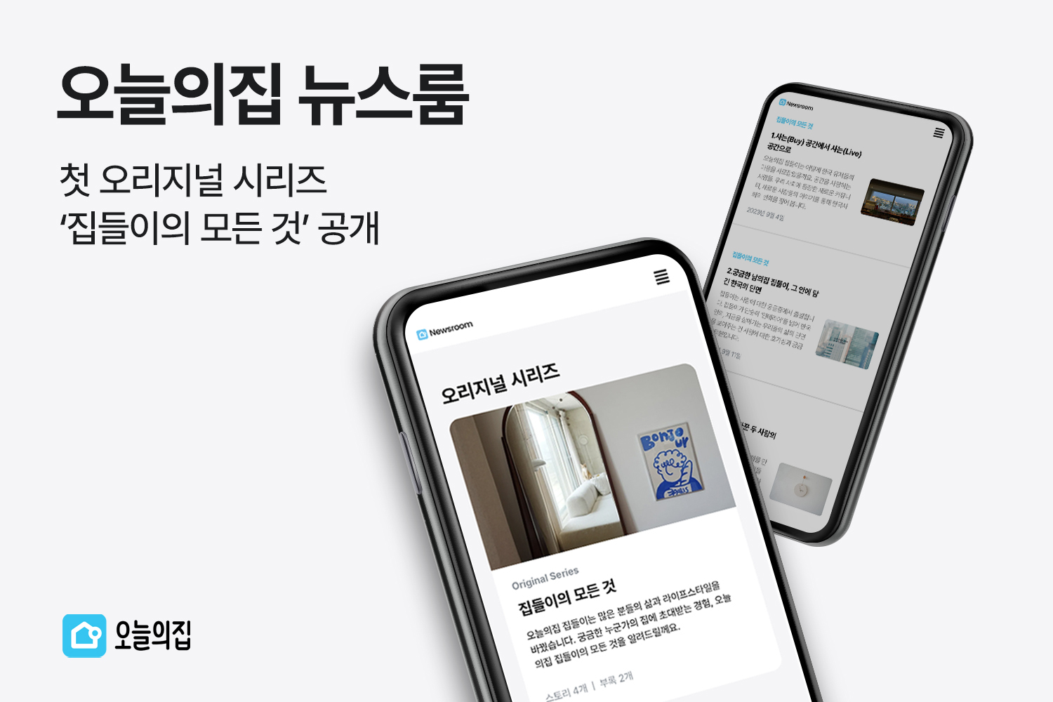 오늘의집 온라인 집들이의 모든 것…. 오늘의집 뉴스룸 첫 오리지널 시리즈 ‘집들이의 모든 것’ 공개