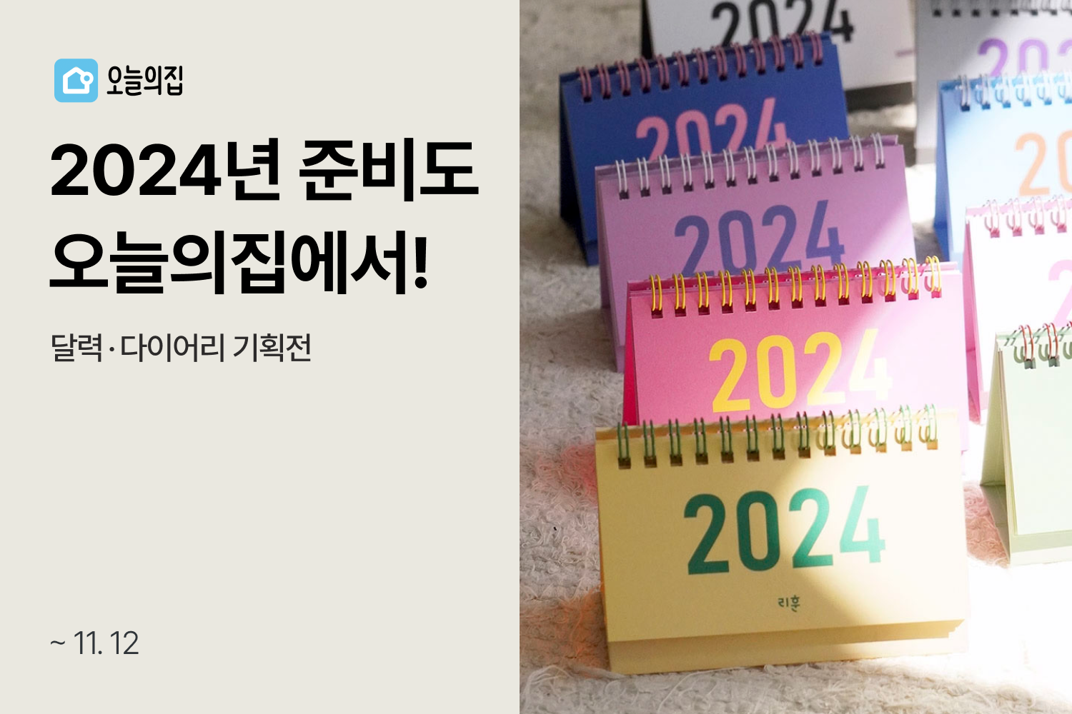 ‘2024년 준비도 오늘의집에서!’… 오늘의집, 취향껏 미리 준비하는 ‘달력·다이어리 기획전’ 진행