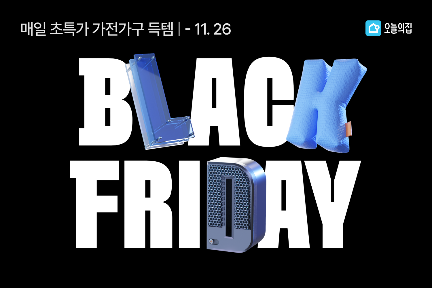 1년에 단 한 번, 매일 역대급 혜택이 쏟아진다! 오늘의집 ‘블랙프라이데이’ 세일 진행