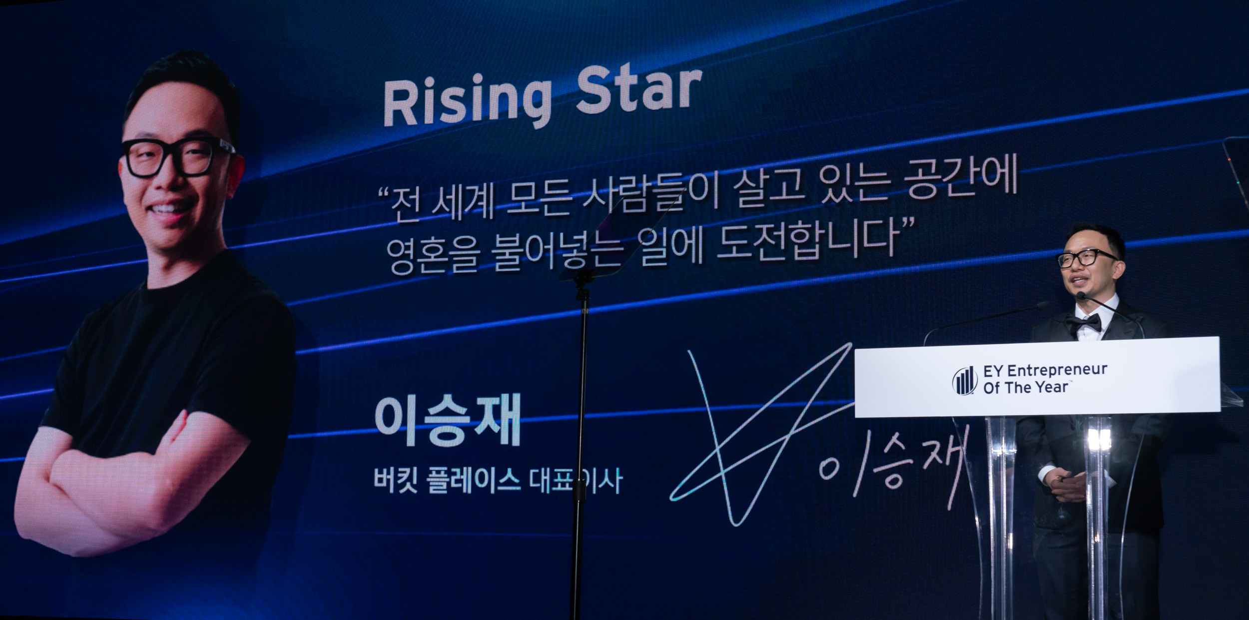 버킷플레이스 이승재 대표, 2023 EY 최우수 기업가상 라이징 스타 부문 수상