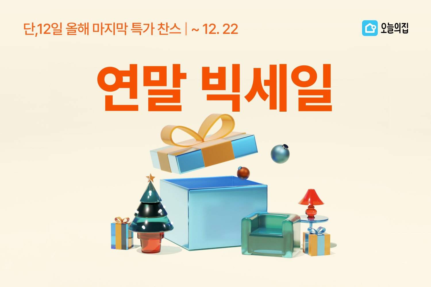 ‘단 12일, 2023년 마지막 특가 찬스’… 오늘의집, 올해 인기 상품 모아 ‘2023 연말 빅세일’ 실시