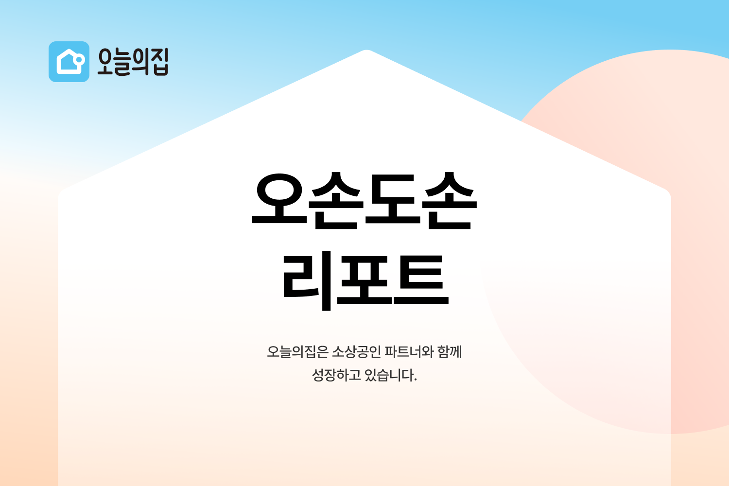 오늘의집, 소상공인 파트너와 상생 성과 담은 ‘오손도손 리포트’ 발간