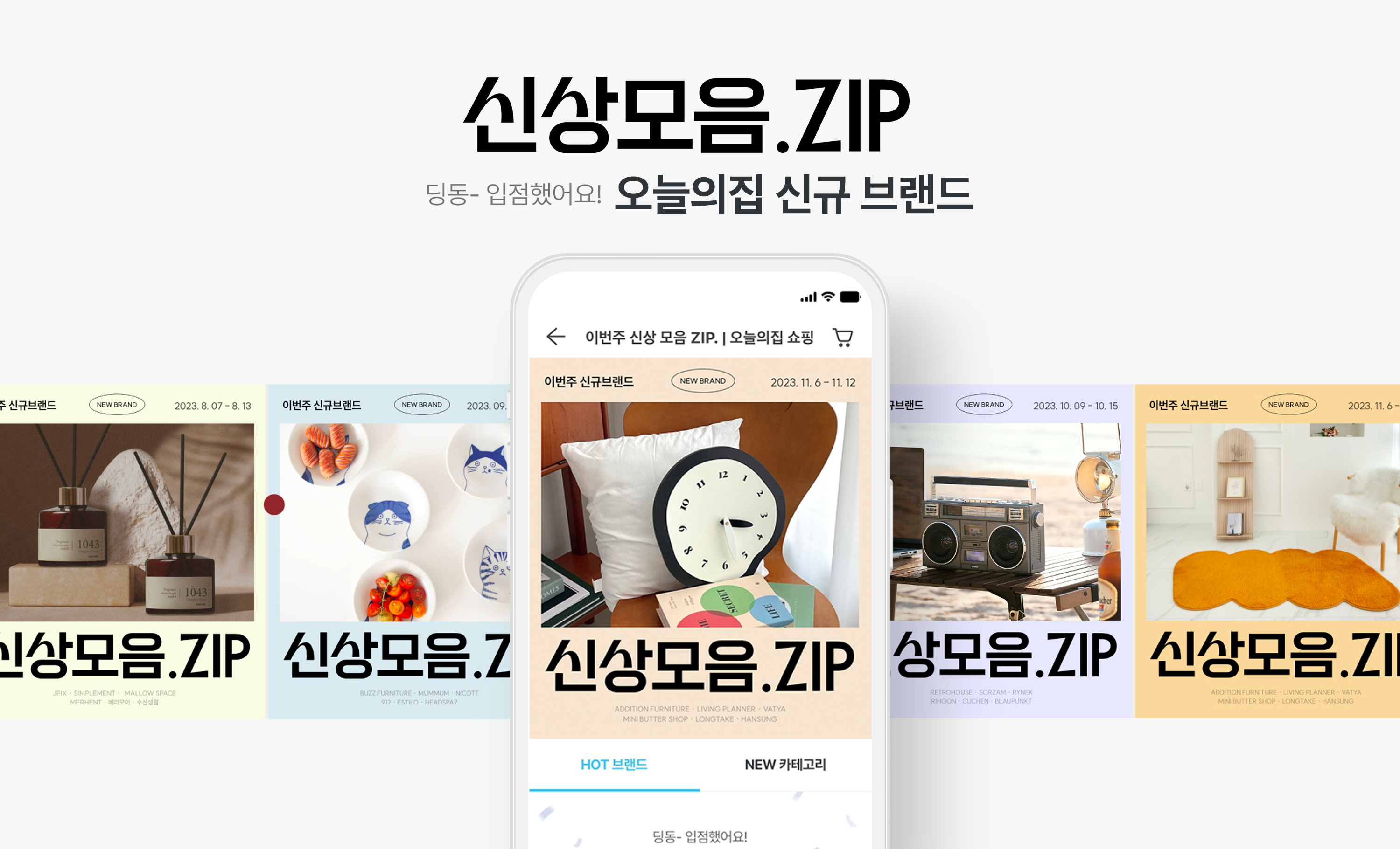 ‘신규 브랜드가 오늘의집과 압축성장 하는 법’ 오늘의집, ‘신상모음ZIP’ 통해 2300여 개 신규 브랜드 소개