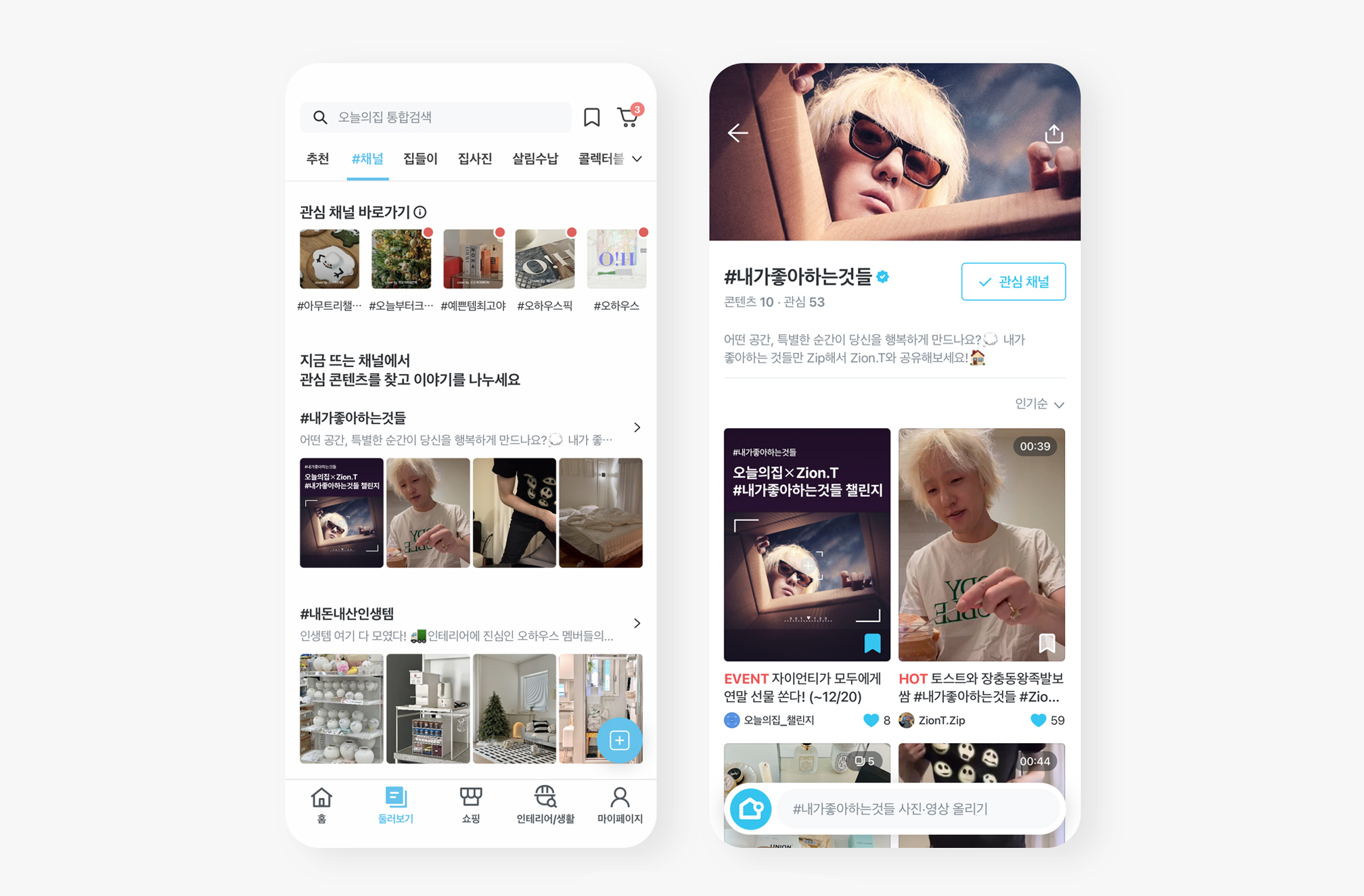 오늘의집, 자이언티와 함께 ‘내가좋아하는것들’ 채널 개설해 콘텐츠 협업