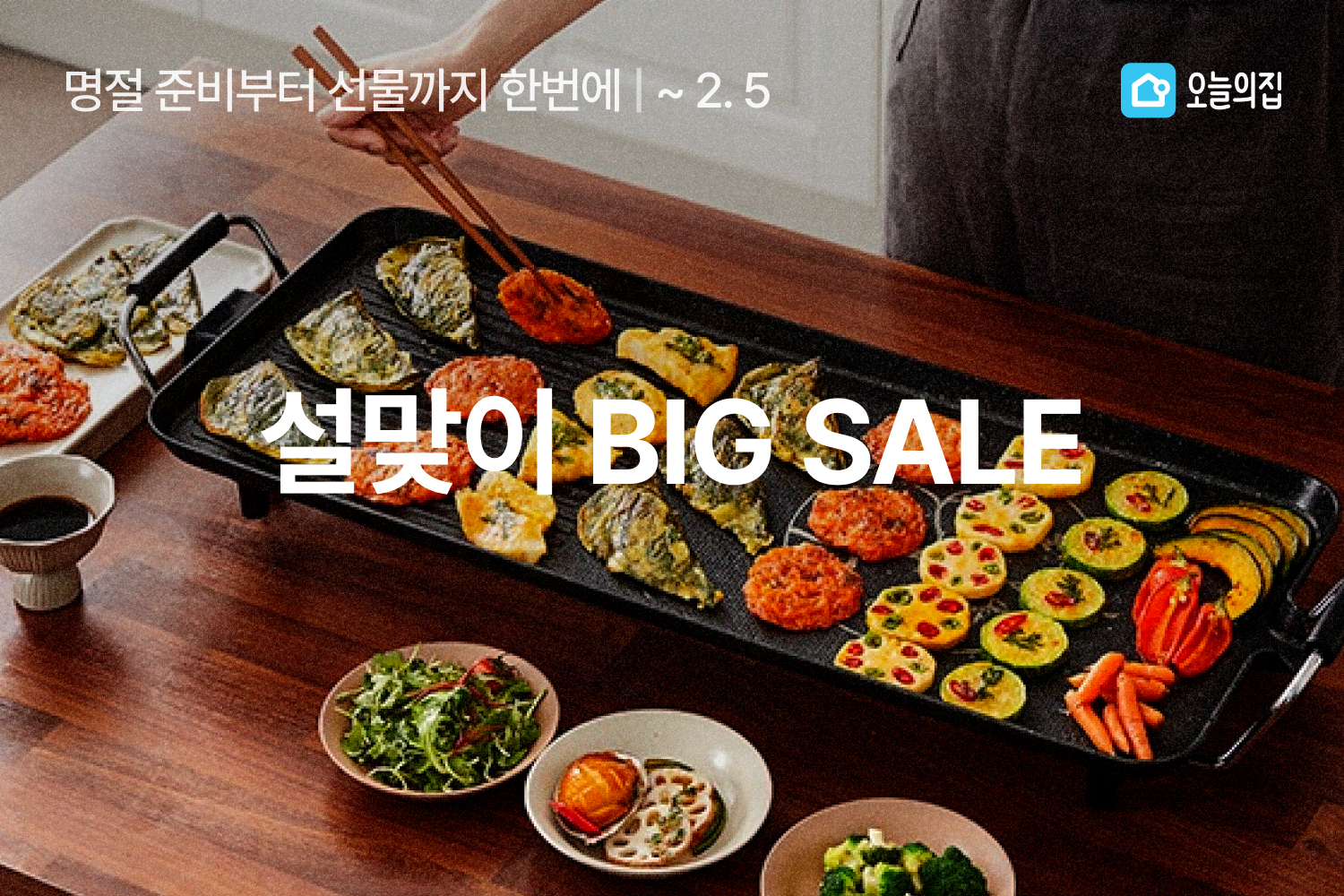 “한 달도 안 남았네?” 설 준비 모든 것을 오늘의집에서… ‘설맞이 빅세일’ 진행