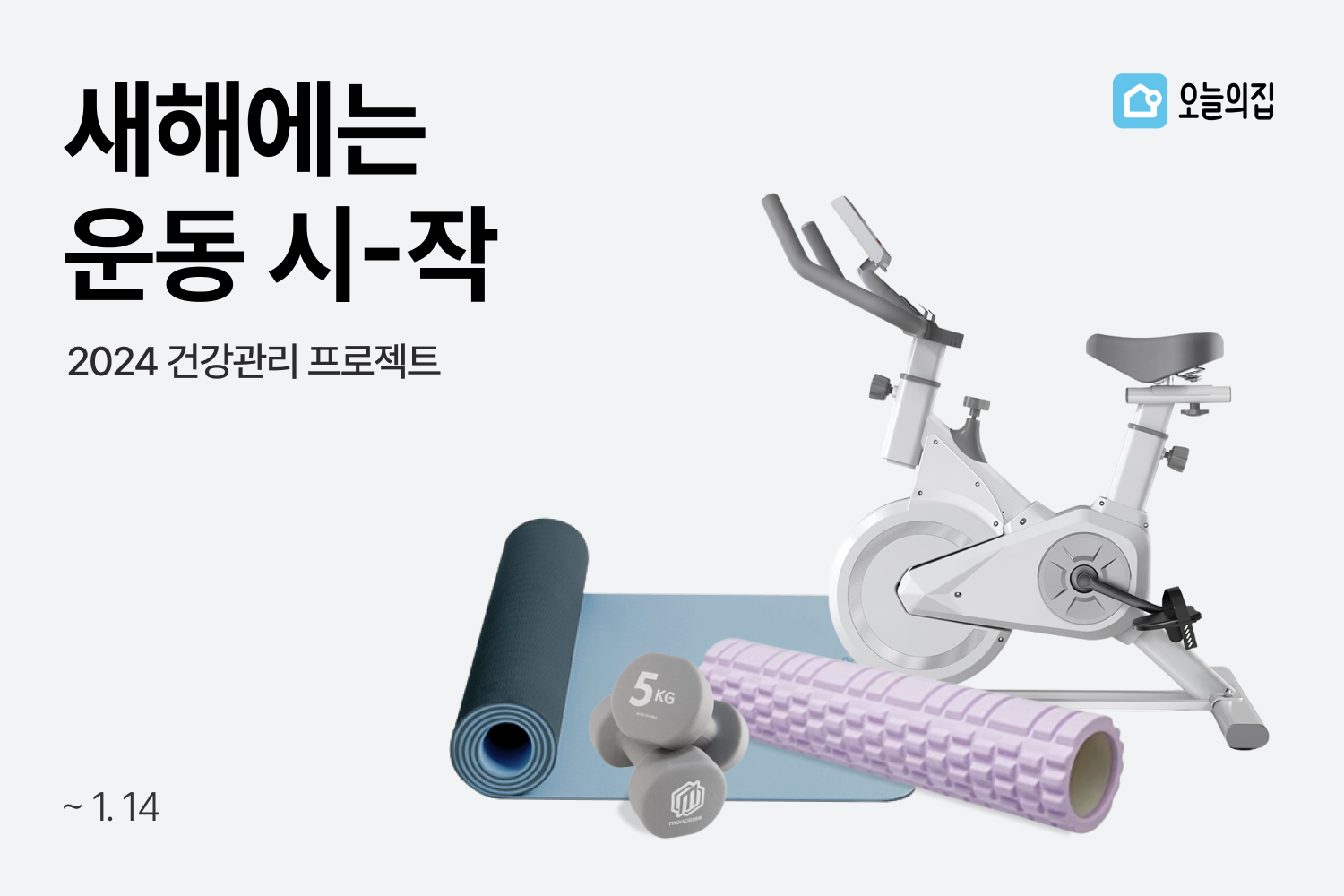 ‘새해에는 우리집이 헬스장이 된다’… 오늘의집, 2024 건강관리 프로젝트 ‘새해에는 운동시작’ 기획전 진행