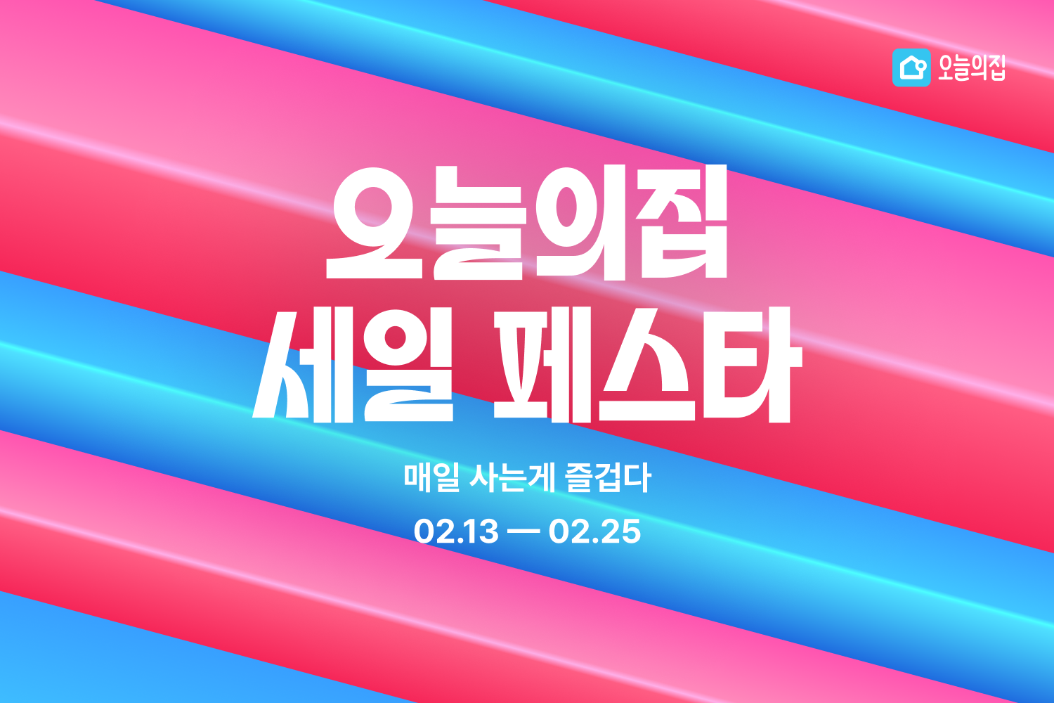 매일 사는게 즐겁다! 오늘의집, 하루하루 혜택으로 가득한 ‘오늘의집 세일 페스타’ 진행