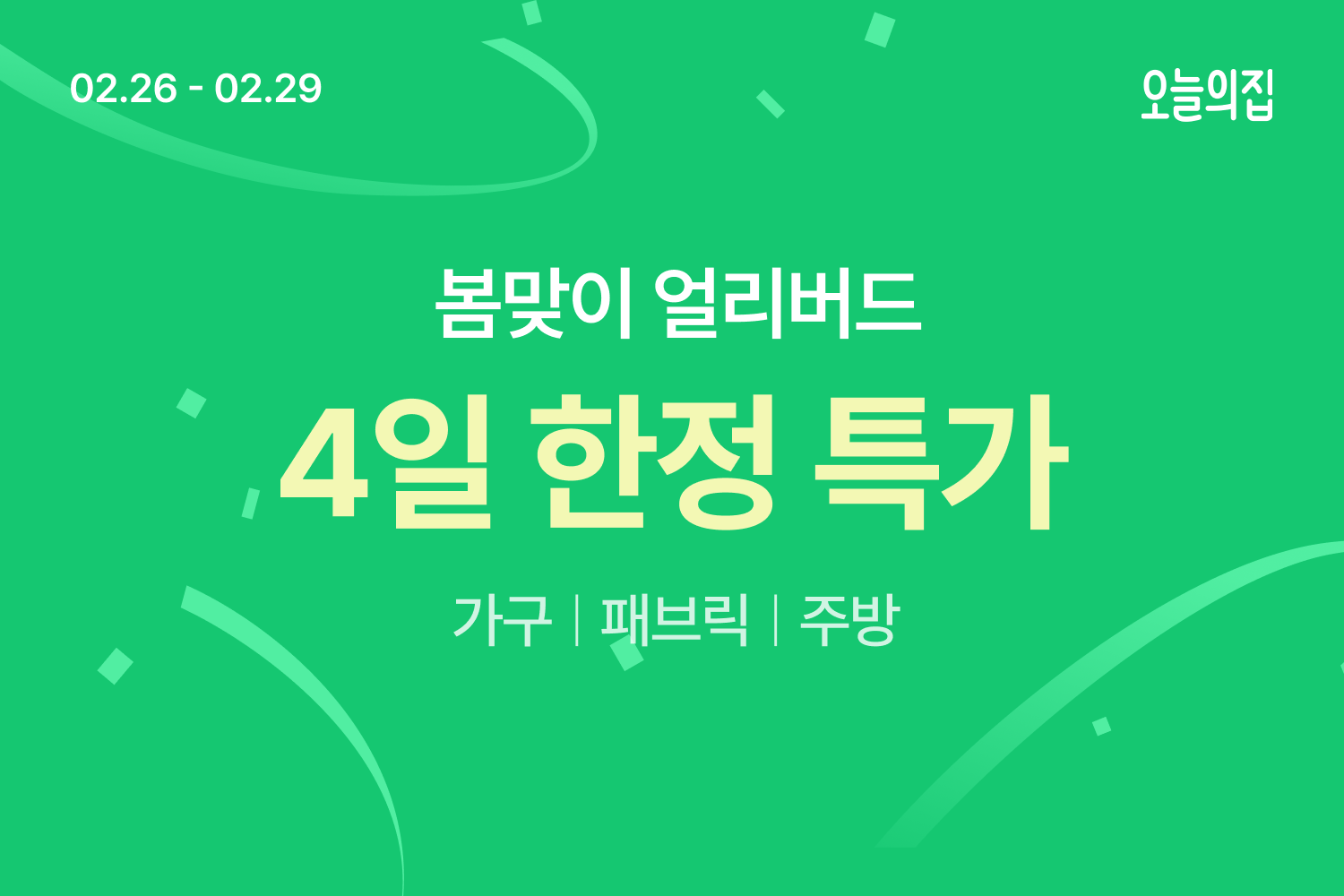 봄맞이 준비 미리 시작! 오늘의집, 단 4일간 ‘봄맞이 얼리버드 특가’ 진행