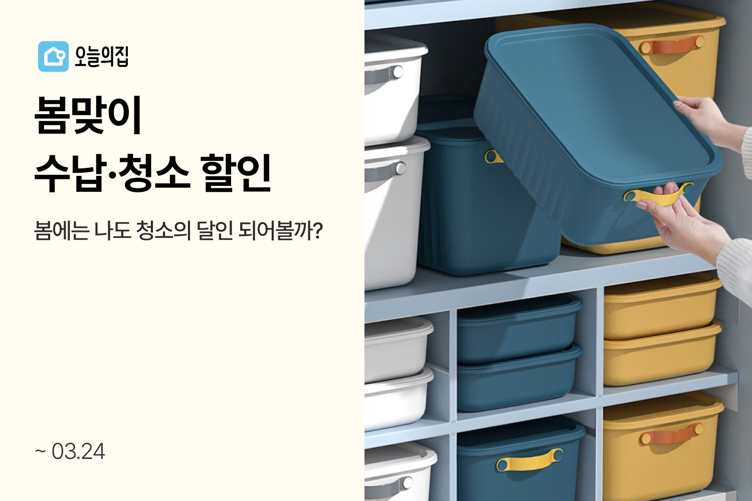 “봄에는 나도 청소의 달인 되어볼까?” 오늘의집, 깔끔한 우리집을 위한 ‘봄맞이 수납·청소 할인전’ 진행