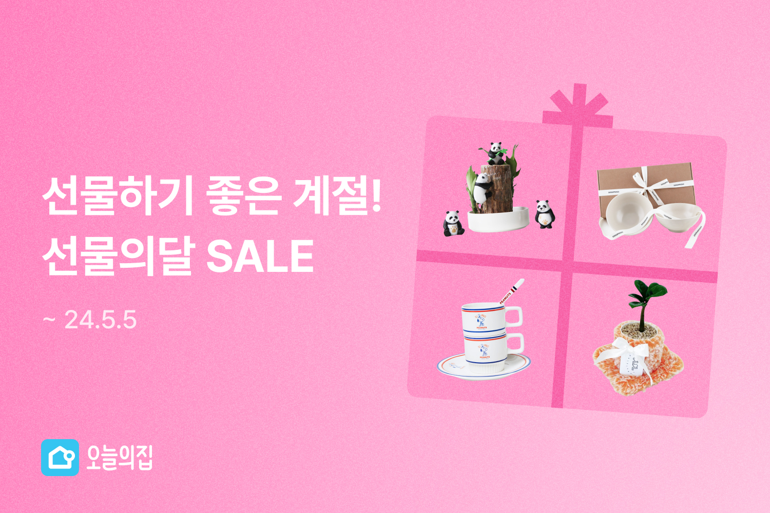 선물하기 좋은 지금! 오늘의집, 가정의달 맞이 ‘선물의달 SALE’ 진행