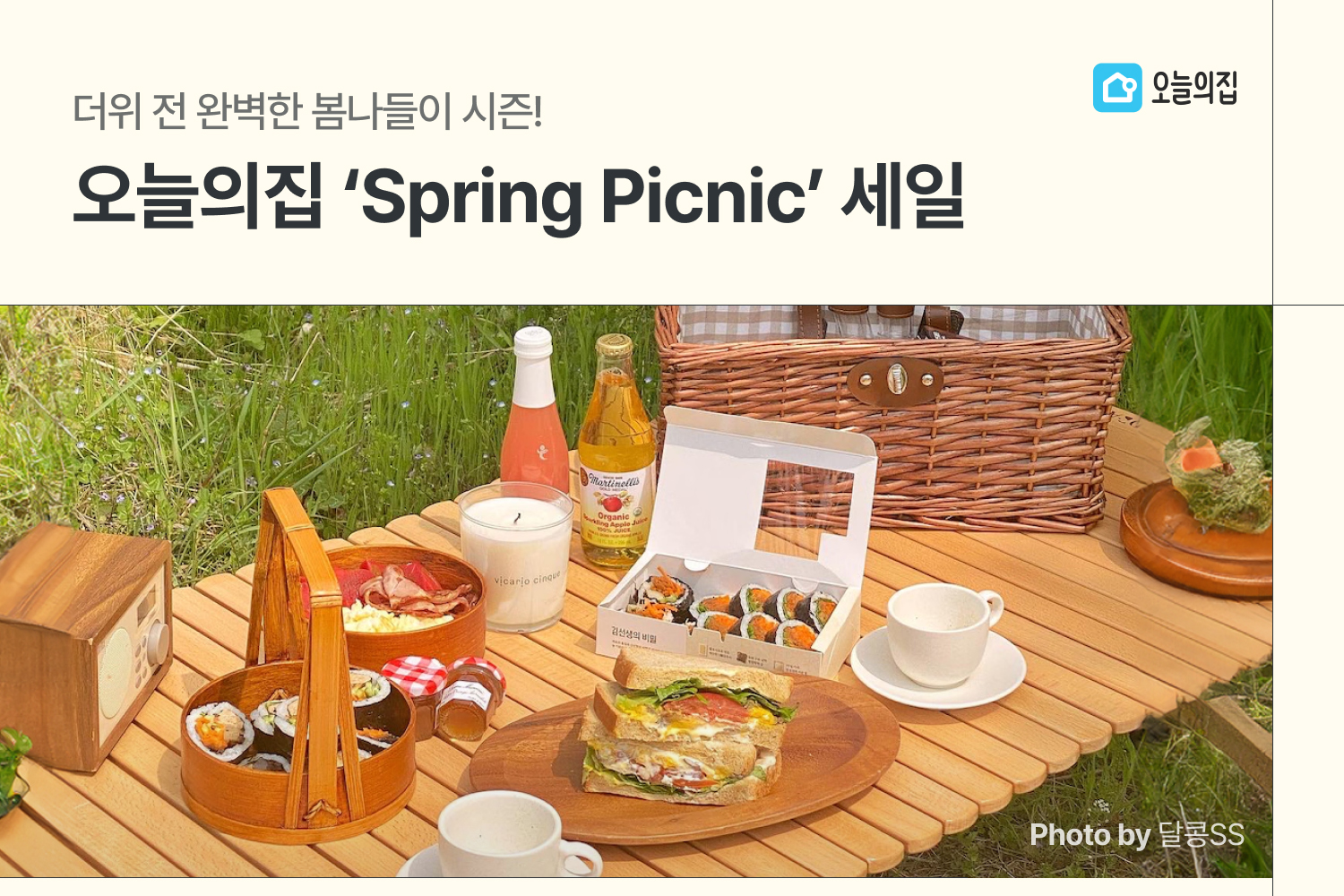 더위 전 완벽한 봄나들이 시즌! 오늘의집, ‘Spring Picnic’ 세일 진행