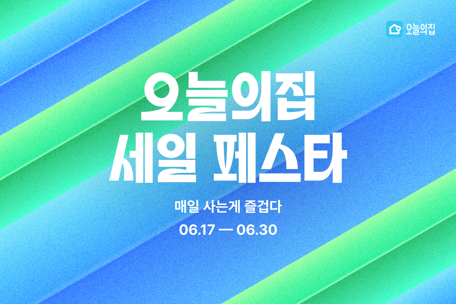 가전, 가구 구매는 오늘의집 오세페에서! 오늘의집, 14일간의 쇼핑축제 ‘오늘의집 세일 페스타’ 진행