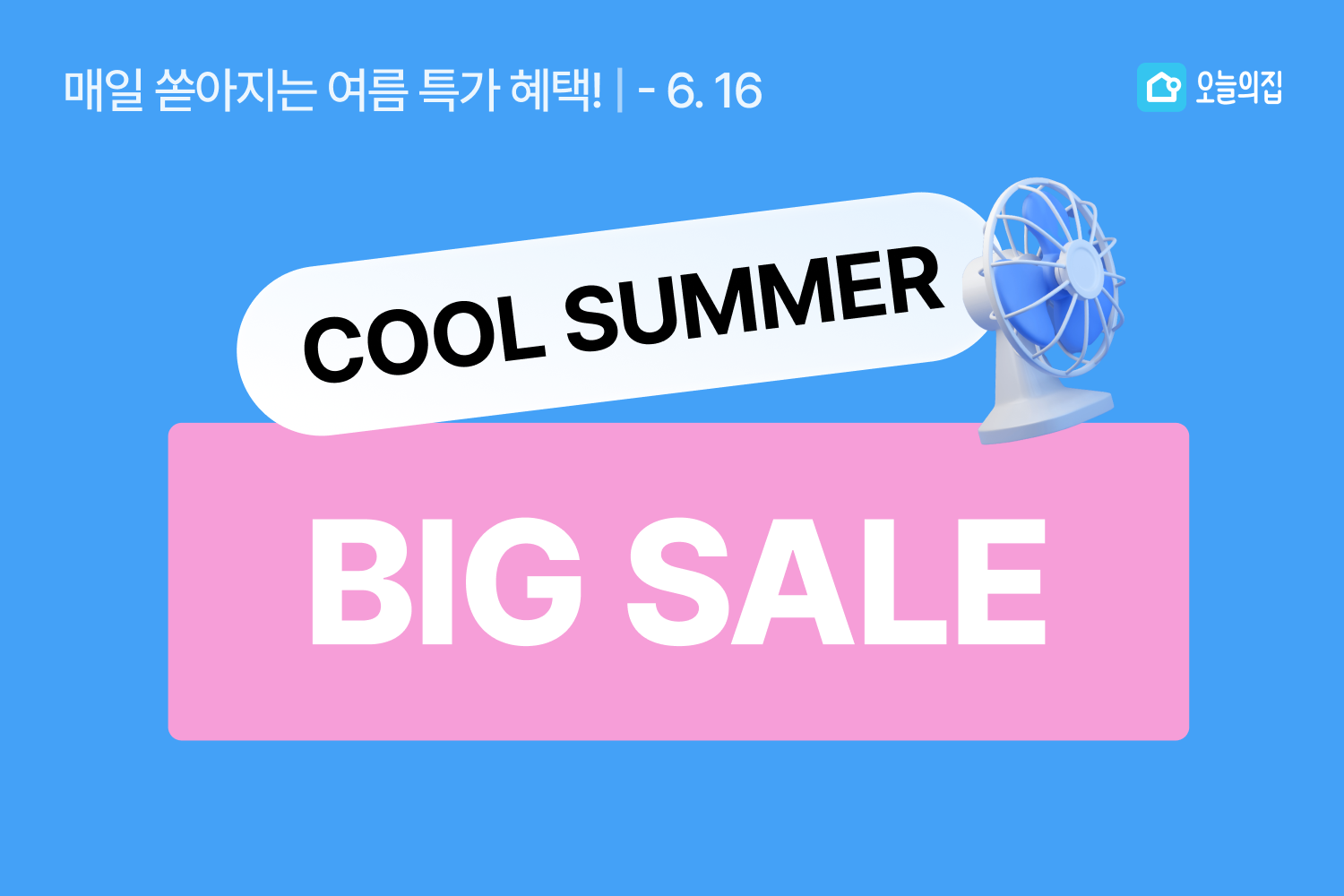 올여름 무더위, 오늘의집과 함께면 ‘안녕!’… 오늘의집, 여름 시즌 맞이 ‘COOL! SUMMER 빅세일’ 실시