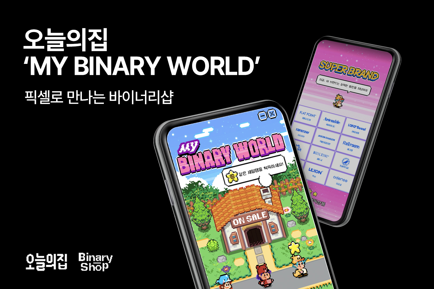 픽셀로 만나는 오늘의집 ‘바이너리샵’… 오늘의집, 픽셀 아티스트 주재범 작가와 손잡고 ‘MY BINARY WORLD’ 선보여