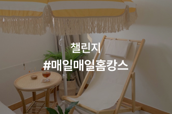 “휴가 멀리 갈 필요 있나요?” 집에서 즐기는 홈캉스, 오늘의집 ‘매일매일홈캉스’ 챌린지 개최