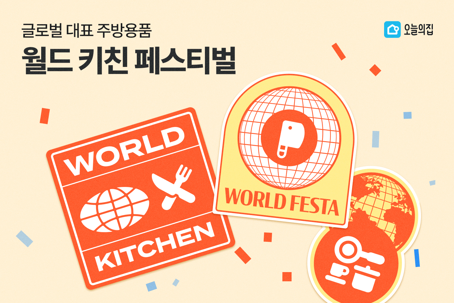 ‘아시아부터 유럽, 미국까지. 글로벌 대표 주방용품 다 모였다!’ 오늘의집, ‘월드 키친 페스티벌’ 기획전 진행