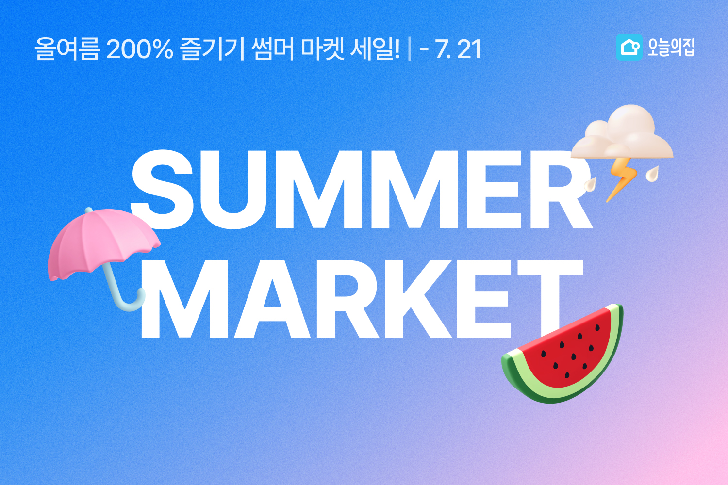 ‘장마철 꿉꿉함, 오늘의집에서 해결하세요’… 오늘의집 ‘썸머 마켓 SALE’ 진행