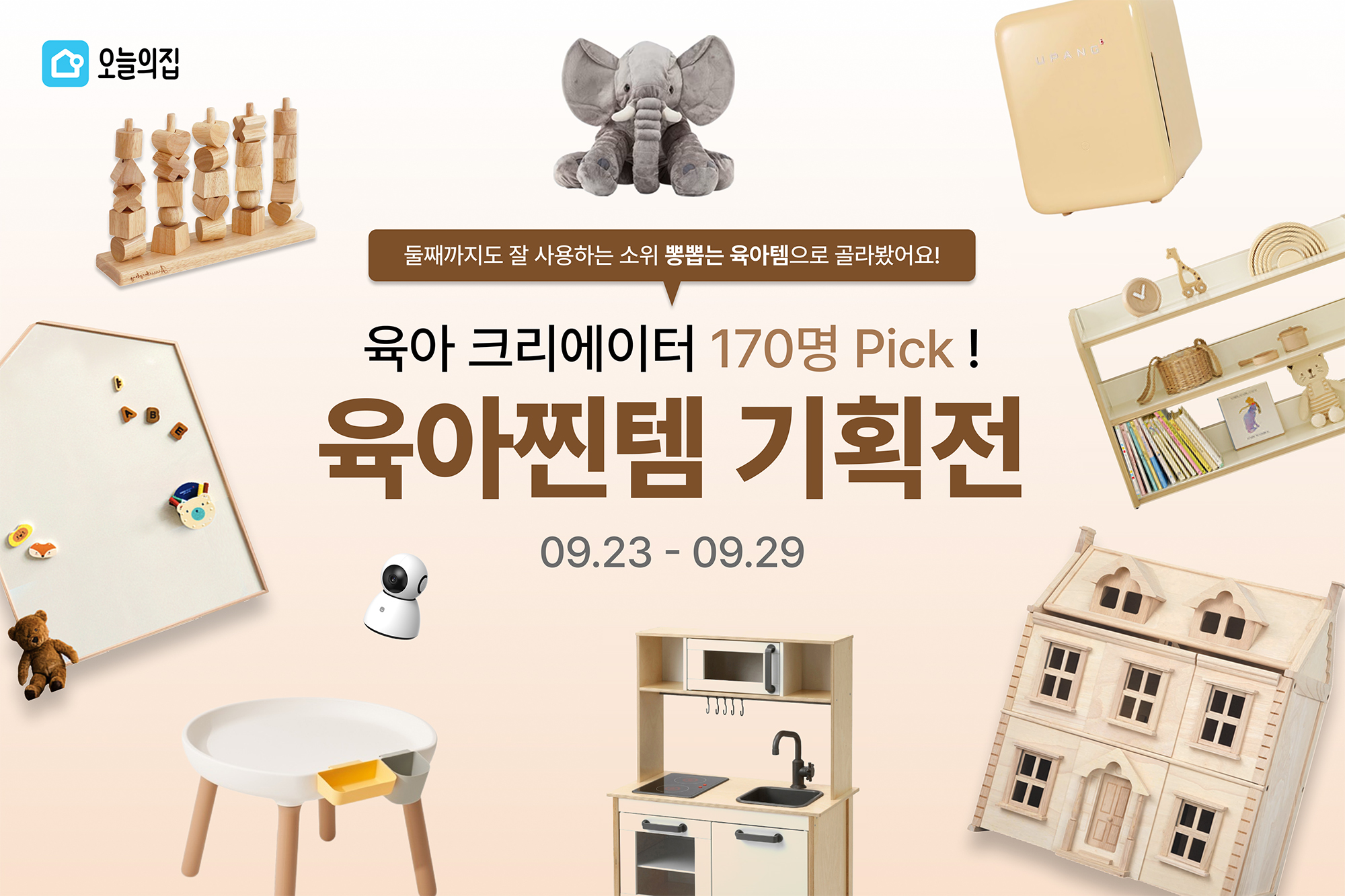 육아크리에이터 170명이 직접 써보고 골랐다! 오늘의집, 육아템 총집합 ‘육아찐템 기획전’ 진행