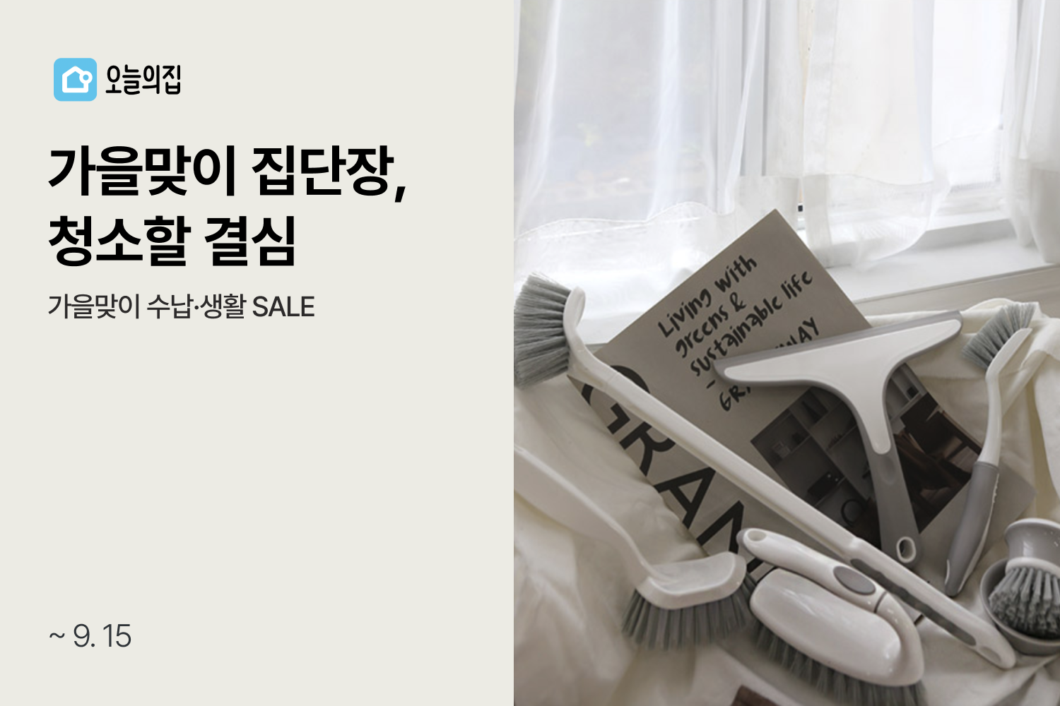 ‘가을맞이 대청소 준비도 오늘의집에서!’ 오늘의집, 깔끔한 우리집을 위한 ‘가을맞이 수납·생활 SALE’ 진행