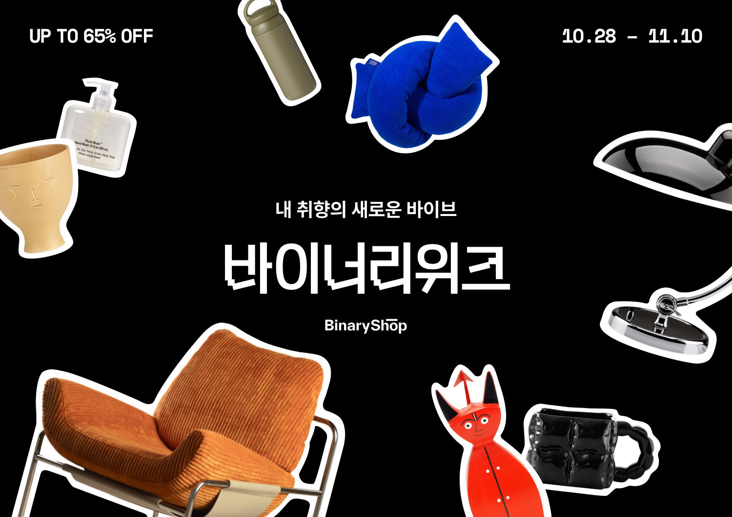 오늘의집, 고감도 리빙 셀렉트샵 ‘바이너리샵’ 리뉴얼 런칭 기념 ‘바이너리위크’ 세일