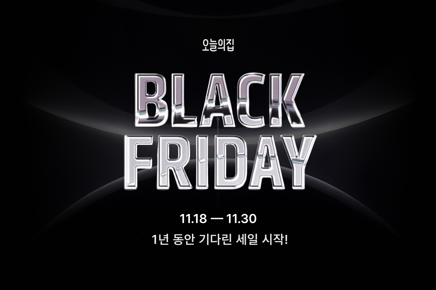 1년 동안 기다린 세일 시작! 오늘의집, 연중 최대 규모 세일 블랙 프라이데이 실시