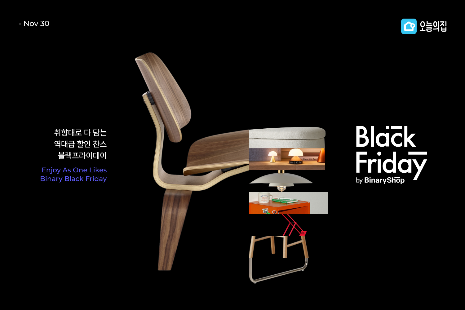 ‘레어로우부터 스타우브까지!’… 오늘의집, 감도 높은 상품으로 가득한 ‘바이너리 블랙 프라이데이’ 진행