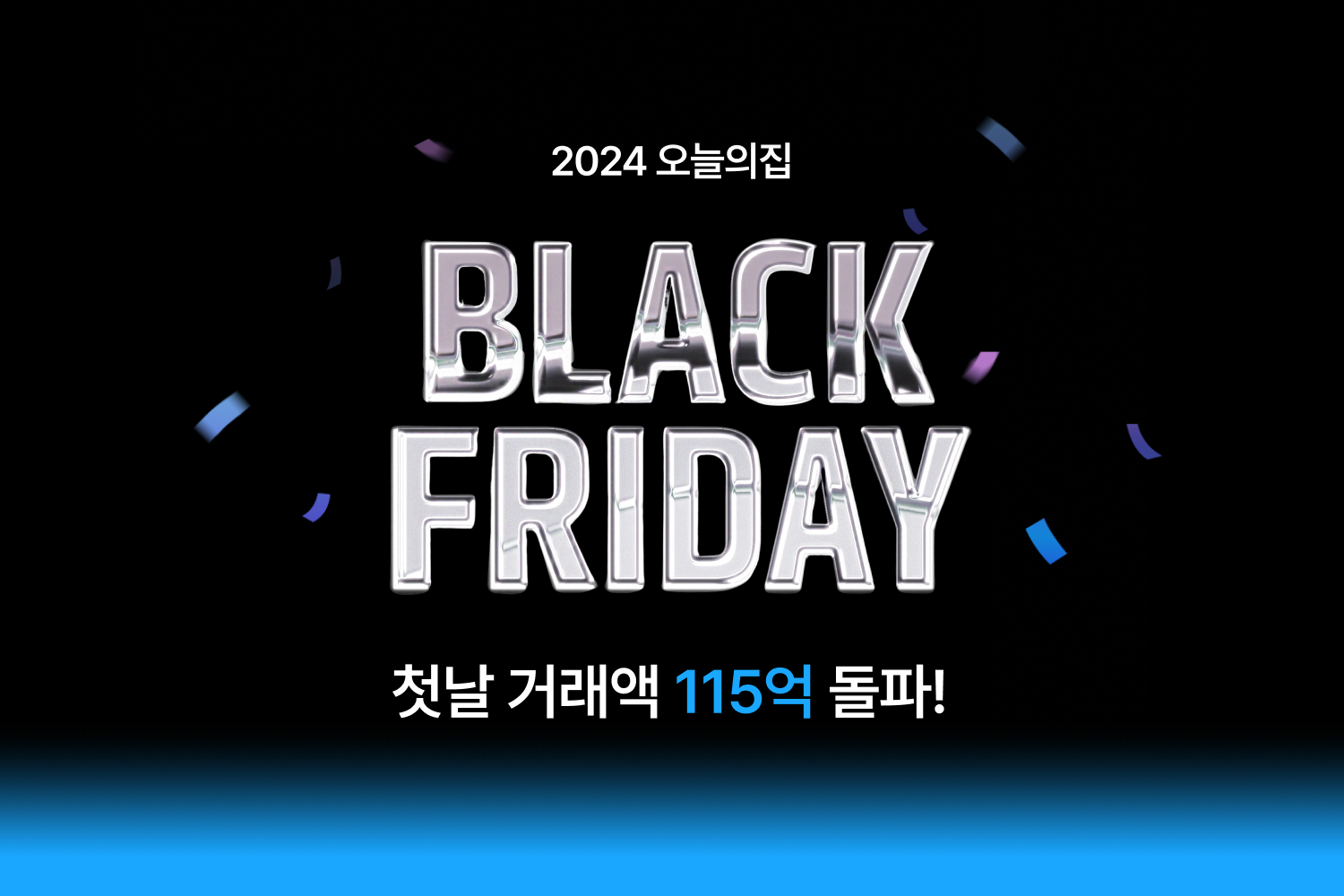 오늘의집 ‘2024 블랙 프라이데이’ 오픈 흥행… 첫날 거래액 115억 돌파하며 역대급 성과 신호탄