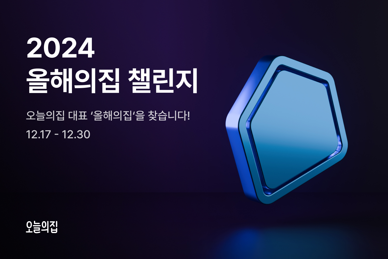 ‘오늘의집 대표 ‘올해의집’을 찾습니다’… ‘2024 올해의집’ 챌린지 진행