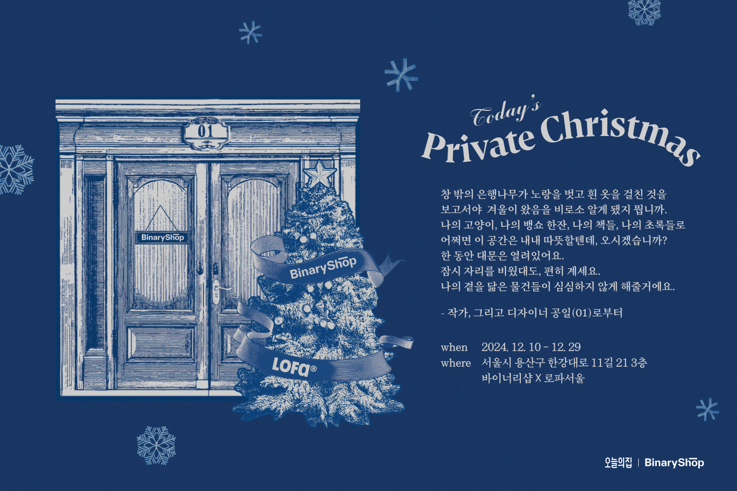 오늘의집 바이너리샵, 오프라인에서 만난다… 로파서울 쇼룸에서 팝업 진행