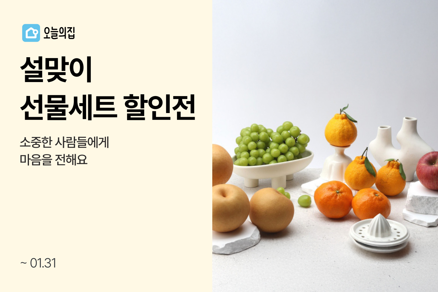 “부담없는 만원대부터 10만원 이상 프리미엄까지”… 오늘의집 ‘설맞이 선물세트 할인전’ 실시