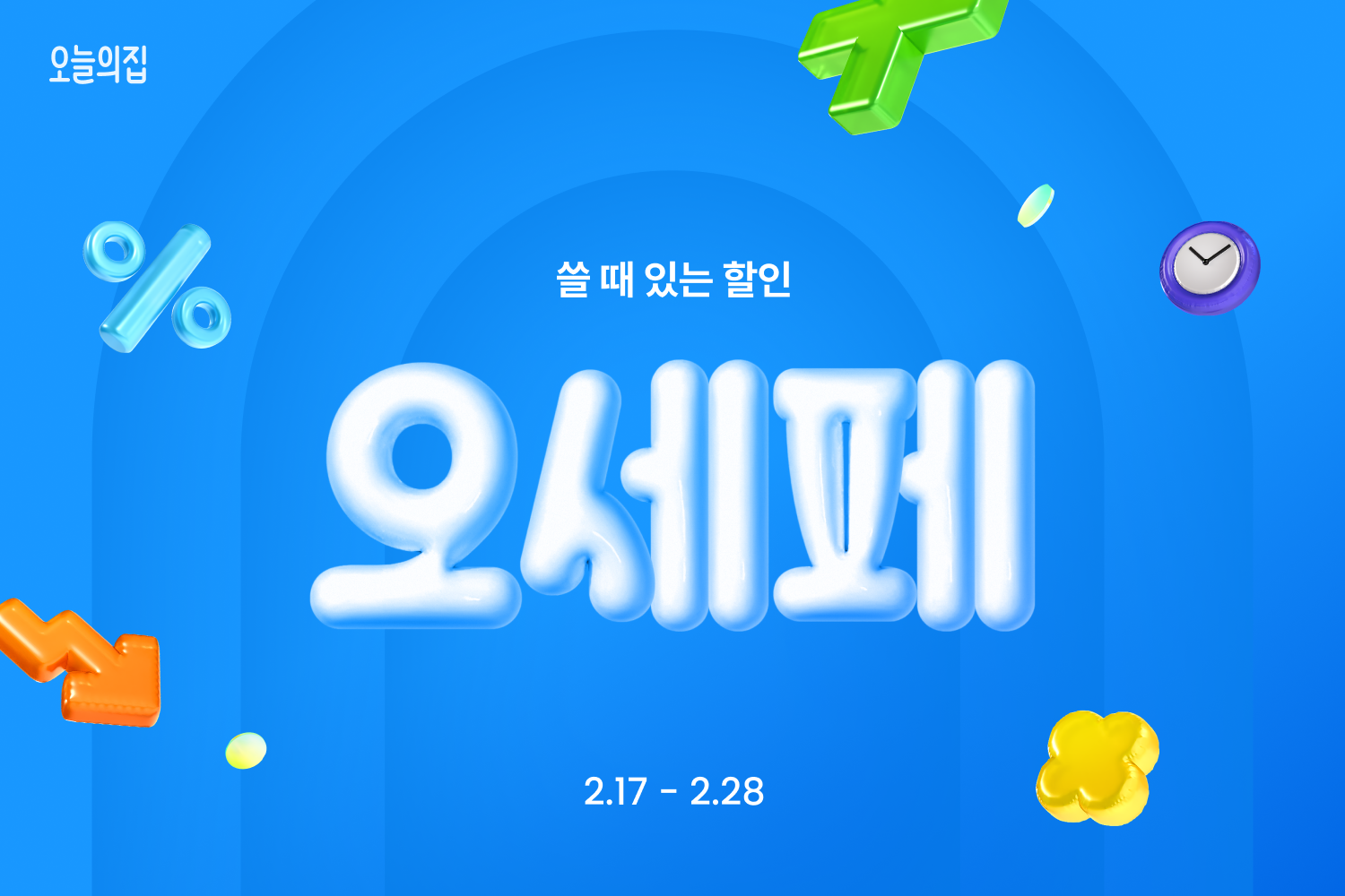 ‘쓸 때 있는 할인!’ 2025년 첫 최대 쇼핑 축제, 오늘의집 ‘오늘의집 세일 페스타’가 온다