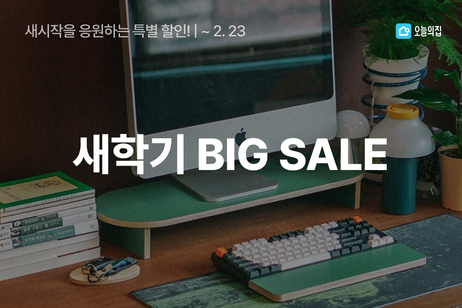 “오늘의집, 새학기를 부탁해!”… 오늘의집, ‘2025 새학기 BIG SALE’ 진행