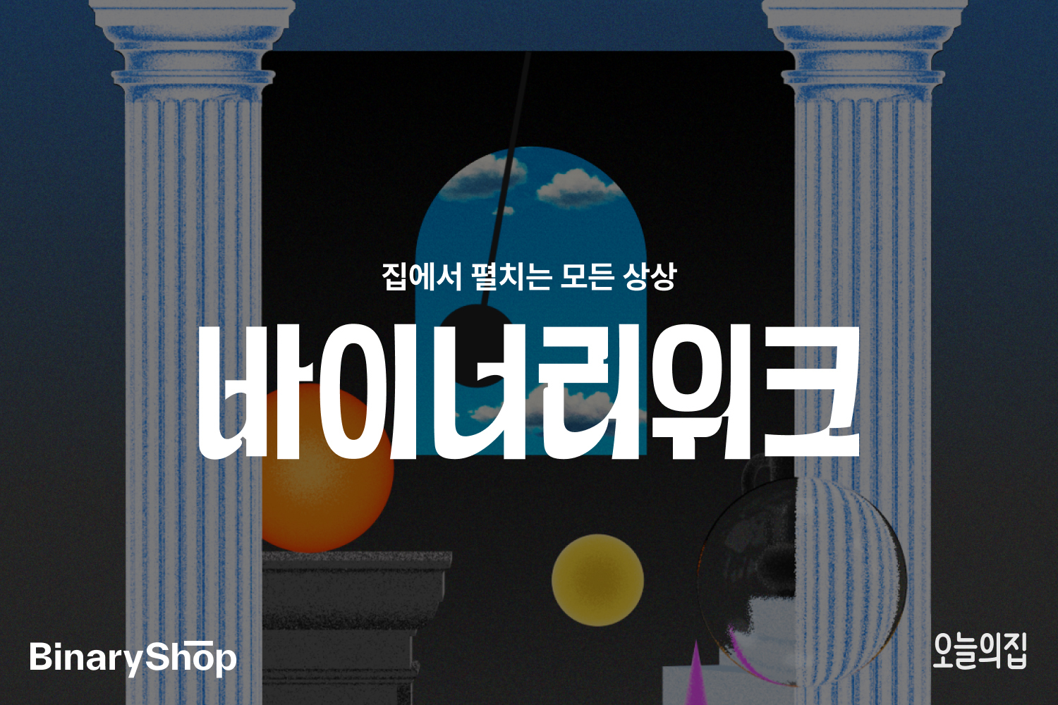 “취향을 만족시켜줄 아이템으로 가득!”… 오늘의집 바이너리샵, 올해 첫 ‘바이너리위크’ 진행