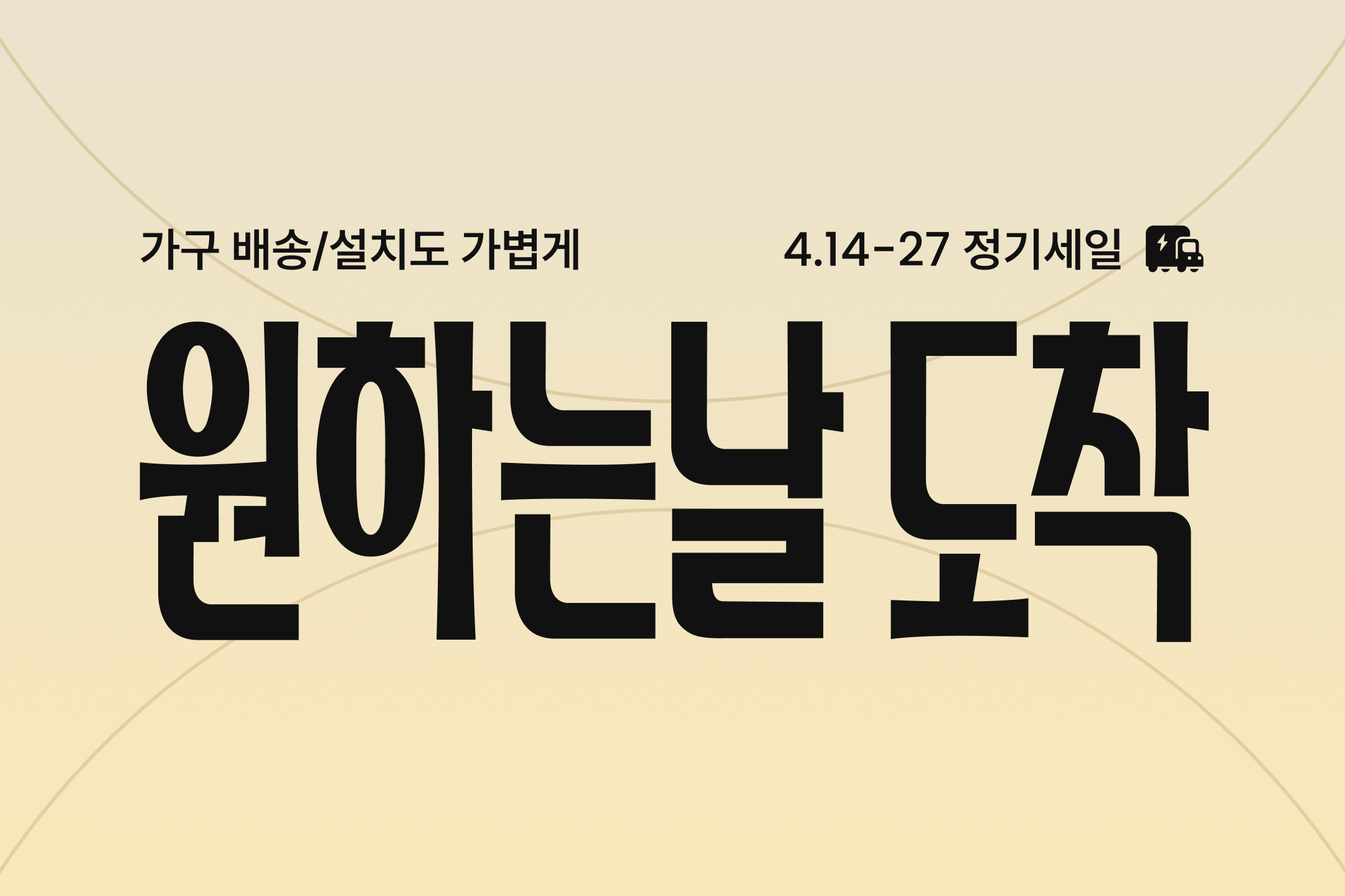 ‘가구 구매를 더 쉽게!’… 오늘의집, ‘원하는날도착’ 리브랜딩 기념 정기세일 진행