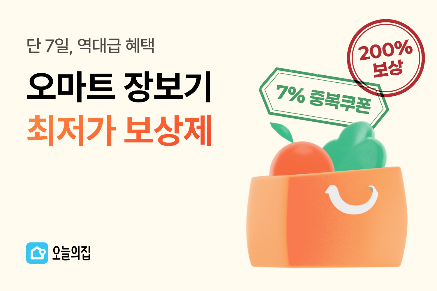 “딱 일주일만!” 오늘의집 장보기 전문관 ‘오마트’, 최저가 보상제 이벤트 진행