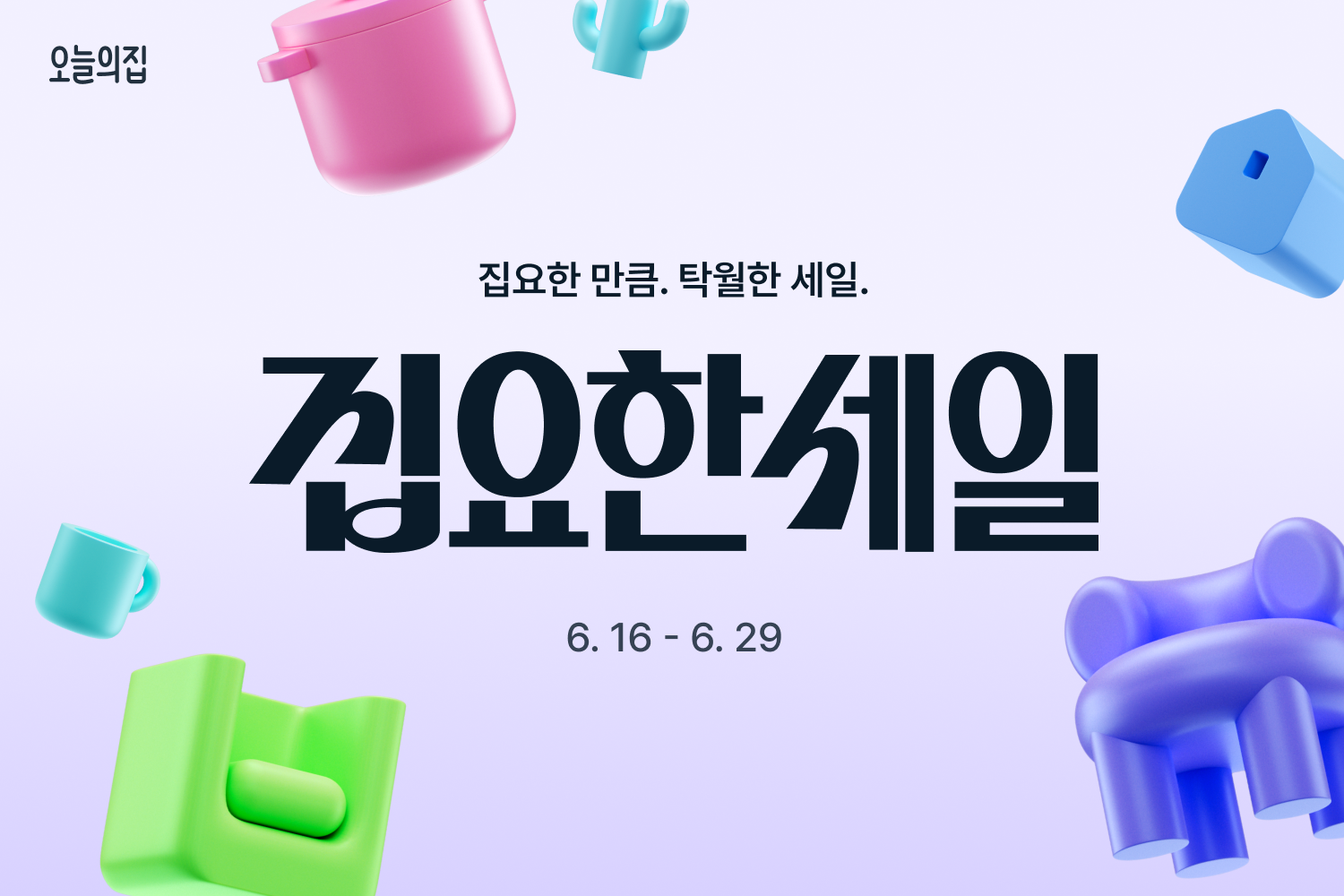 ‘지금 오늘의집에서 집요해지세요!’ 오늘의집, 올여름 최대 규모의 프로모션 ‘집요한세일’ 실시