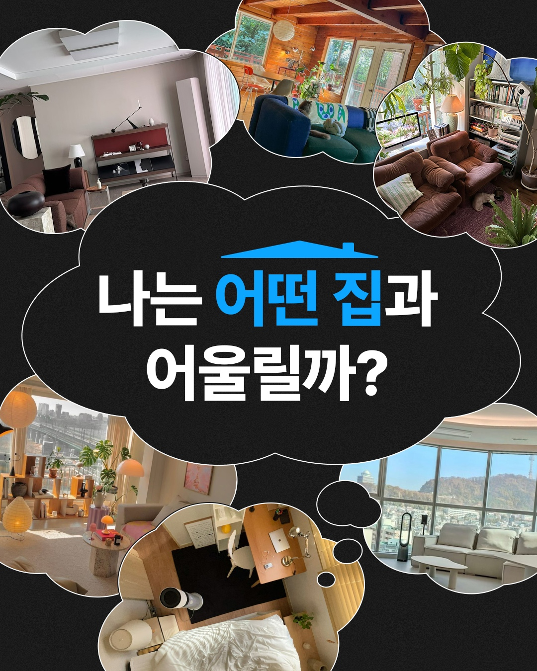 오늘의집 ‘집꾸테스트’로 살펴본  대한민국 인테리어 추구미는?