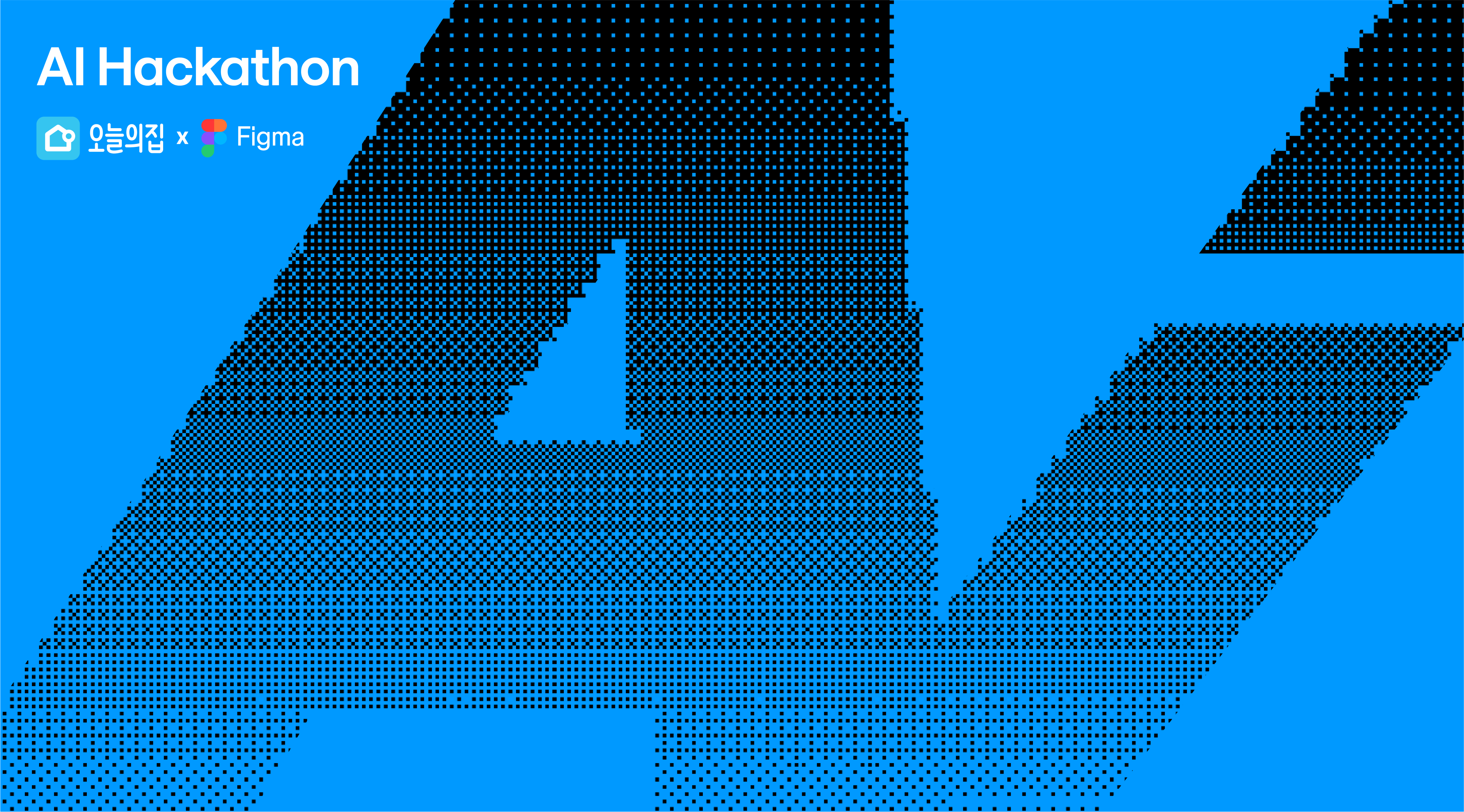 오늘의집, 피그마 메이크(Figma Make)를 활용한 AI 해커톤 성료