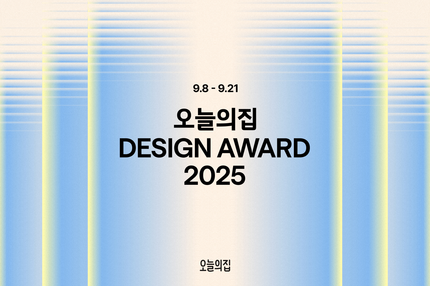 오늘의집, ‘디자인어워드 2025’ 진행… ‘올해를 대표하는 국내 디자인 브랜드와 제품이 한자리에’