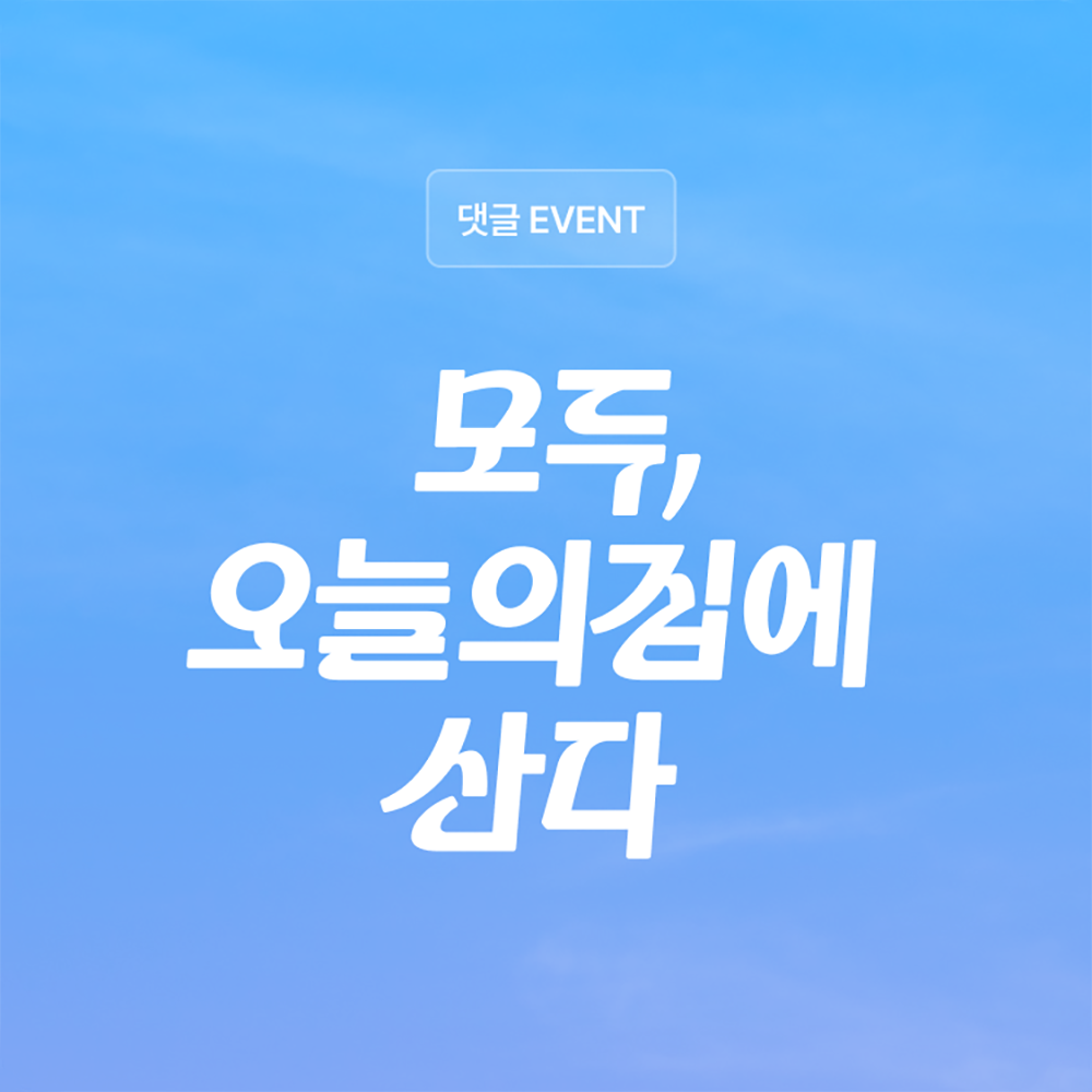 오늘의집, 유저의 ‘집 이야기’ 모은다… 리브랜딩 기념 이벤트 진행