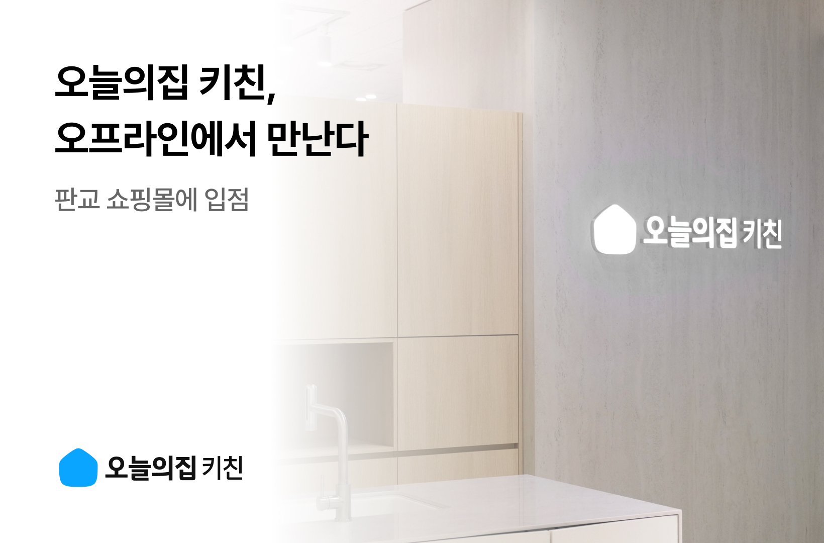 오늘의집 키친, 오프라인에서 만난다···판교 쇼핑몰에 입점