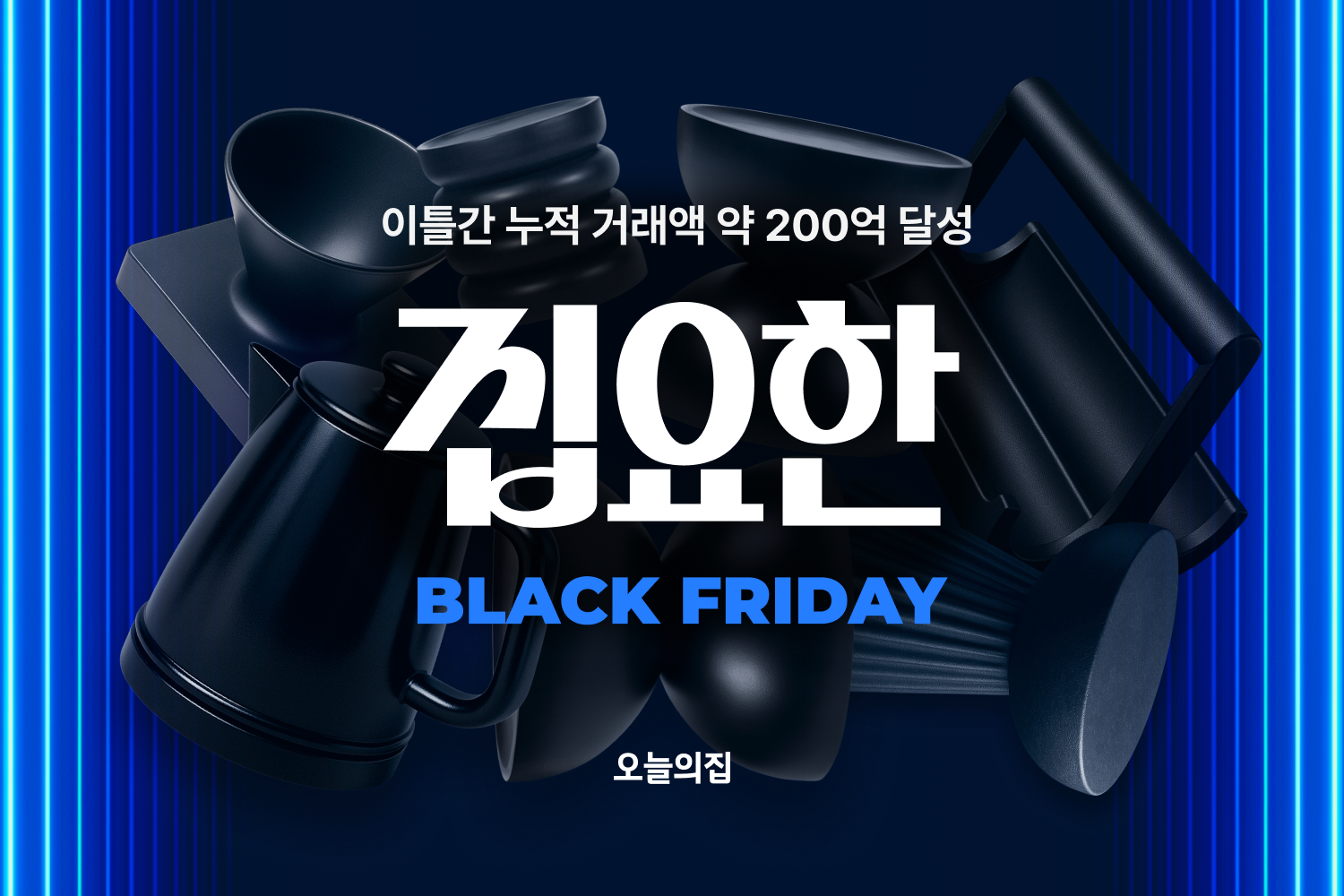 집요한 고객이 몰렸다! 오늘의집 ‘집요한 BLACK FRIDAY’ 오픈 흥행.. 이틀간 누적 거래액 약 200억 달성