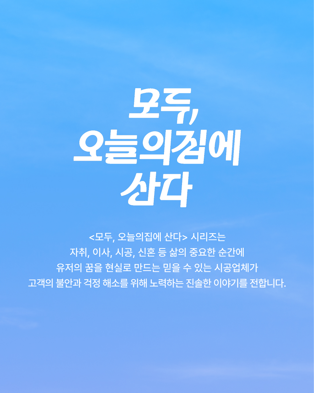 오늘의집, 시공 파트너사와 함께 ‘집의 변화를 쉽게’ 실현한다… 상생 스토리 공개