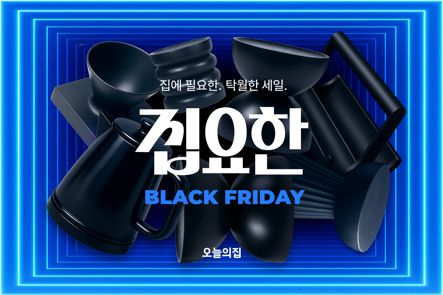 오늘의집, 집요하게 역대급 혜택 담았다 ‘집요한 BLACK FRIDAY’ 진행