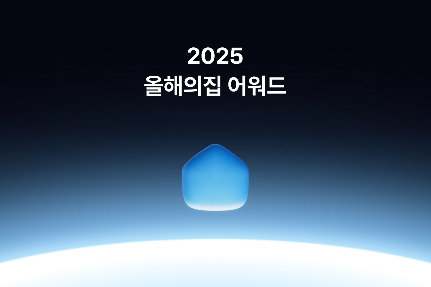 “나다운 집을 찾다”… 오늘의집, 연말 맞아 ‘2025 올해의집’ 어워드 실시